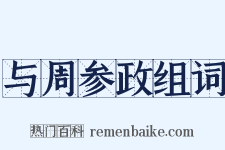 与周参政组词是什么意思的图片